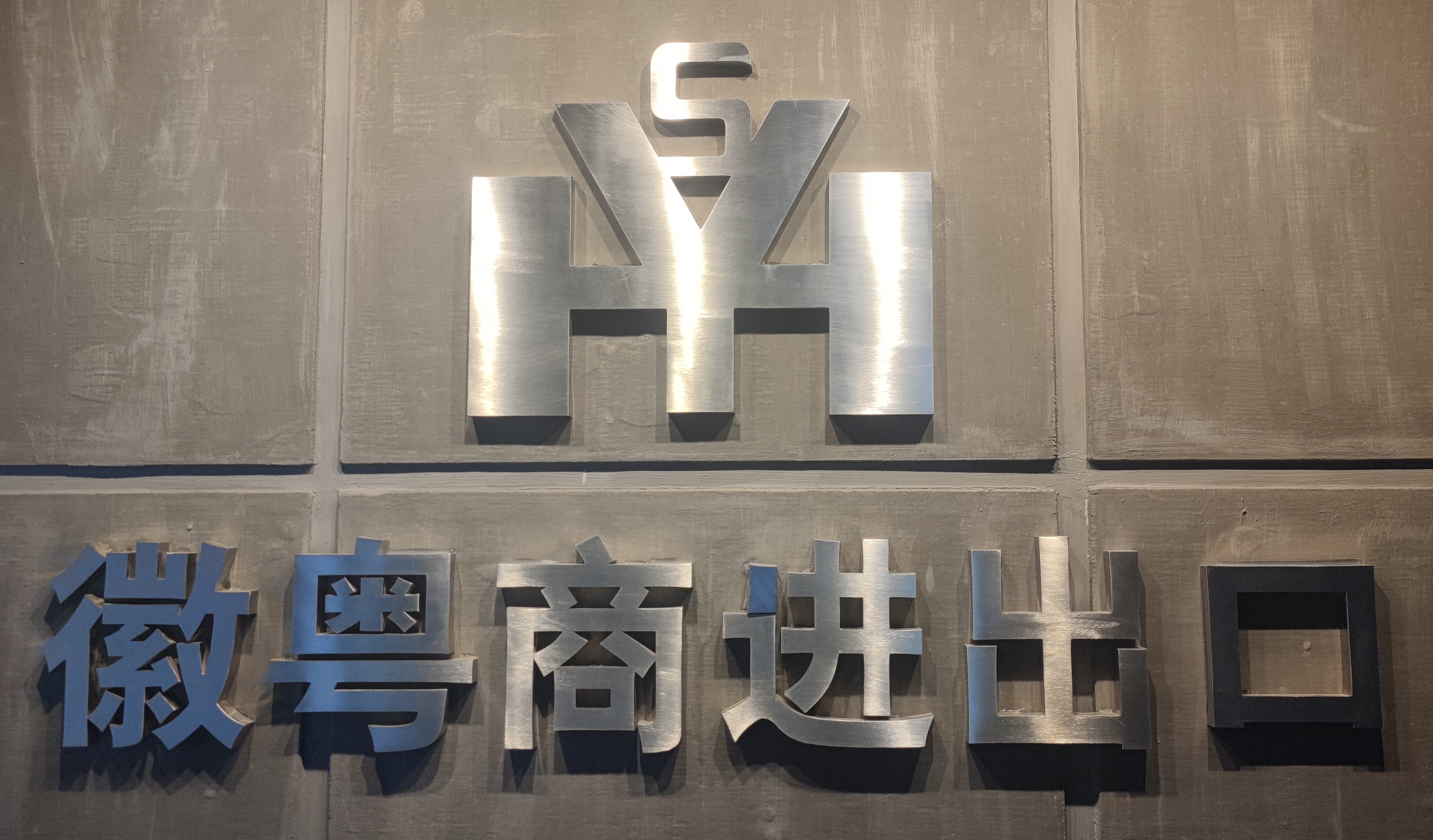 Anhui Huiyue Business Import and Export Co., Ltd.
