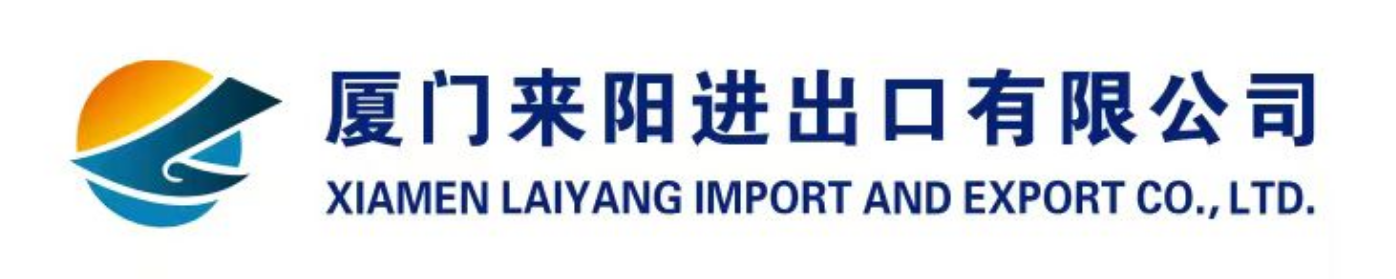 XIAMEN LAIYANG IMPORT AND EXPORT CO.,LTD.