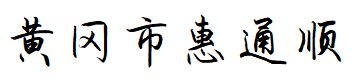 Huanggang Huitongshun Foreign Trade Co., Ltd.