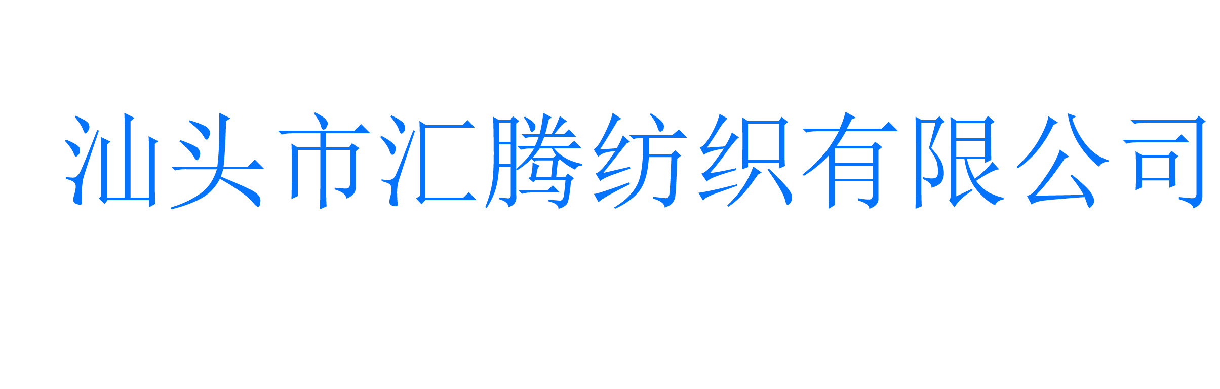 Shantou Huiteng Textile Co., Ltd