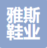 GUANGZHOU YASI SHOES CO., LTD
