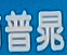 Dongguan Puchao Trading Co., Ltd.