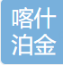 Kashgar Pojin International Trade Co., LTD