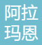 Xinjiang Alaman International Logistics Co., Ltd.