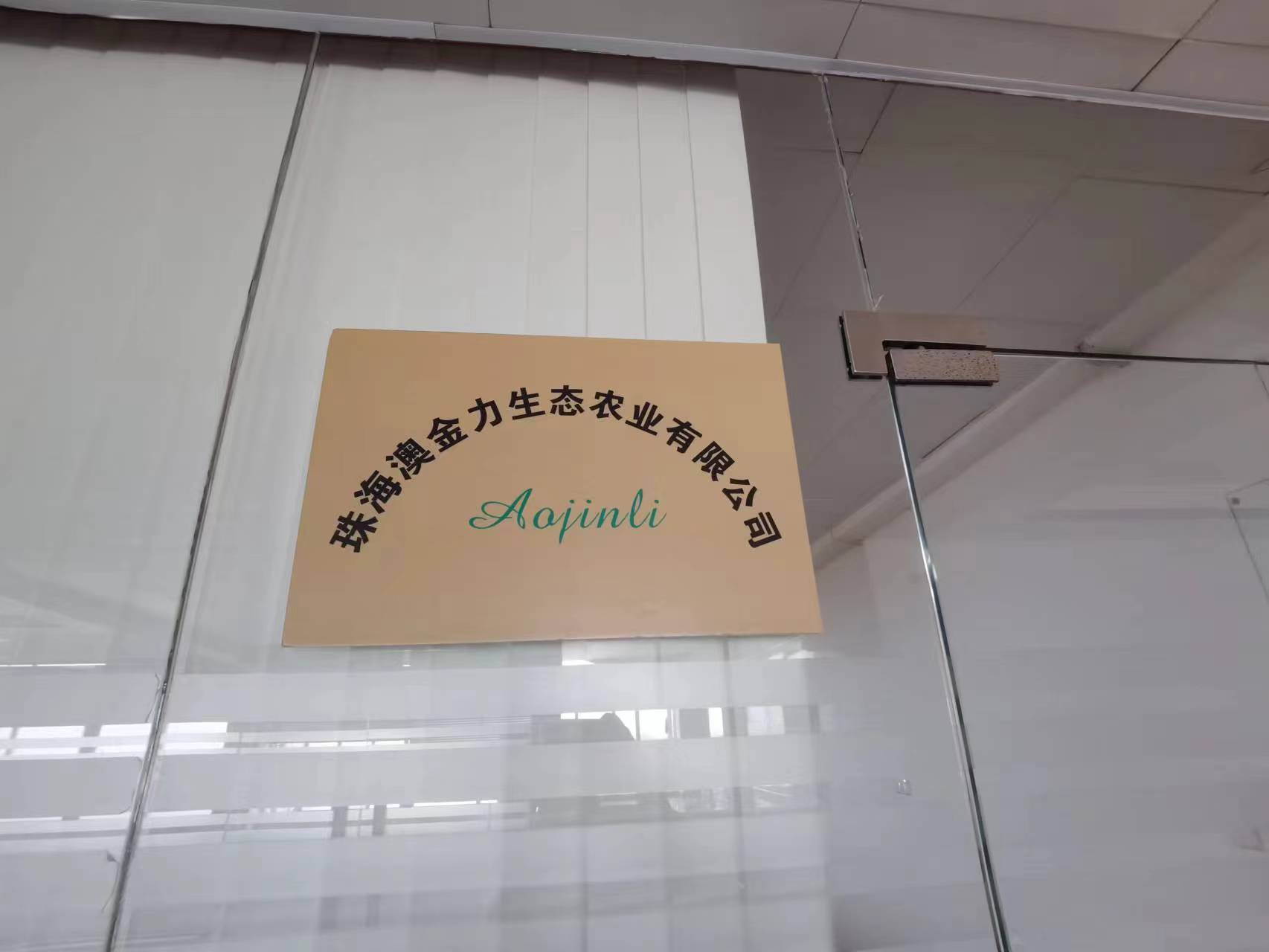 Zhuhai Aojinli Ecological agriculture Co., LTD