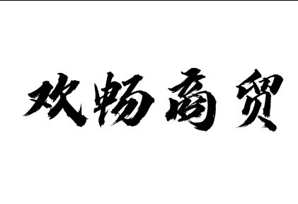 SHENZHEN PROFIT CONCEPT INTERNATIONAL COMPANY LTD