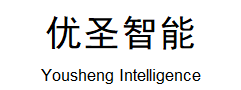 Yousheng Intelligent Technology (Hangzhou) Co., Ltd.