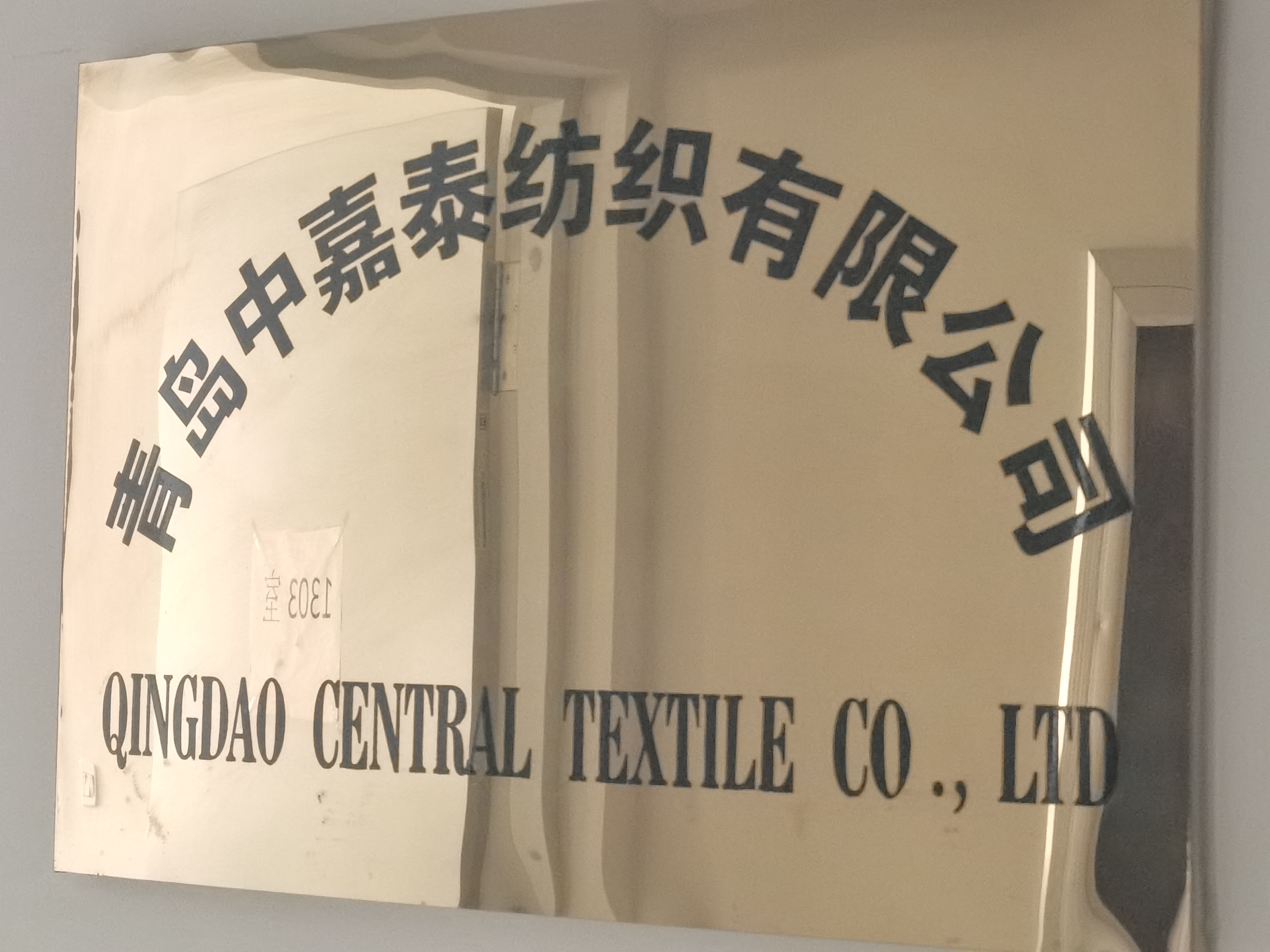 QINGDAO CENTRAL TEXTILE CO.,LTD.