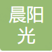 Shenzhen Chenyangguang Garment Accessory Co.,Ltd.