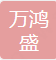 Shenzhen Wanhongsheng Plastic Mould Co., Ltd.