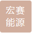 Shenzhen Hongse Energy Co., Ltd.