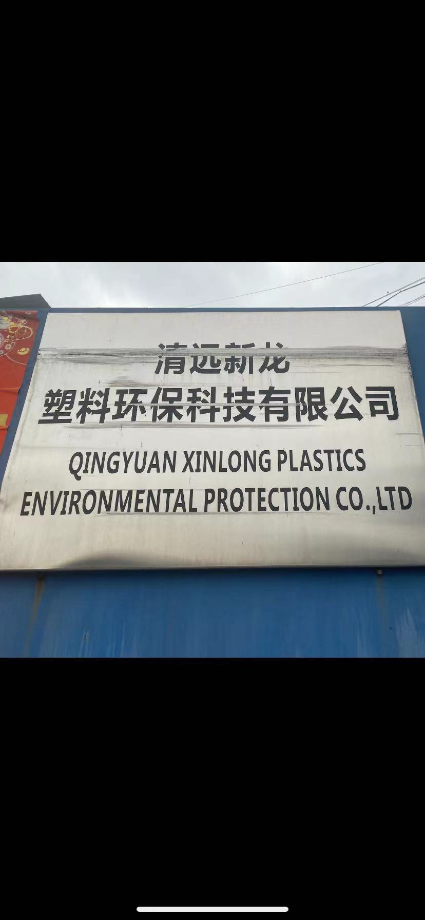 QINGYUAN XINLONG PLASTICS ENVIRONMENTAL PROTECTION CO.,LTD