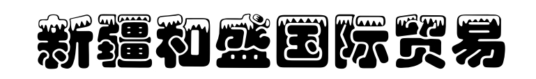 Xinjiang Hesheng International Trade Co., Ltd.