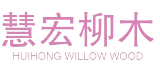 FUNAN HUIHONG WILLOW AND WOOD CRAFTS CO.LTD