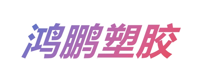 Erenhot Hongpeng Plastic Trading Co., Ltd.