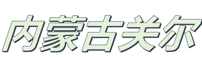 Bayan Nur Guan'er Agricultural Development Co., Ltd.