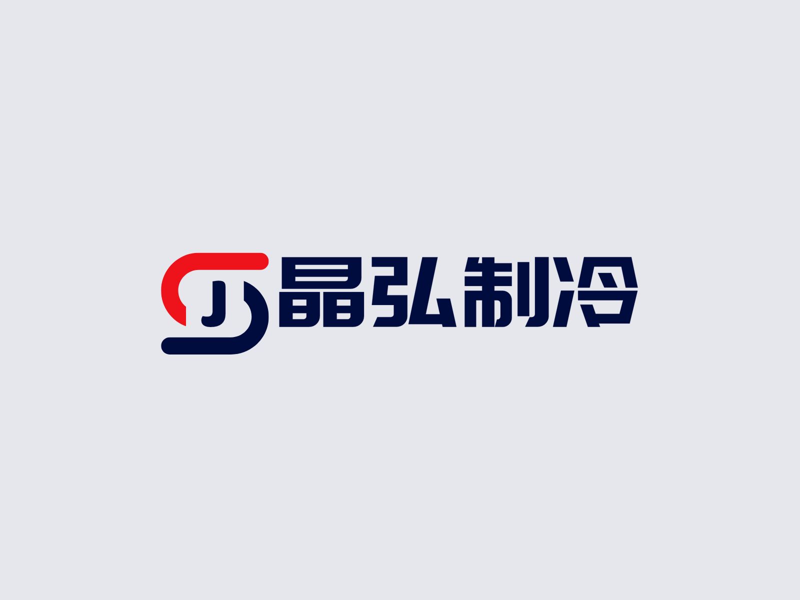 Xuzhou Jinghong Refrigeration Technology Co., Ltd.