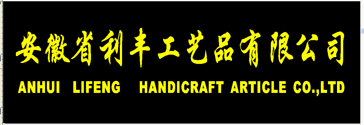 Anhui Lifeng Handicraft Article Co.,ltd