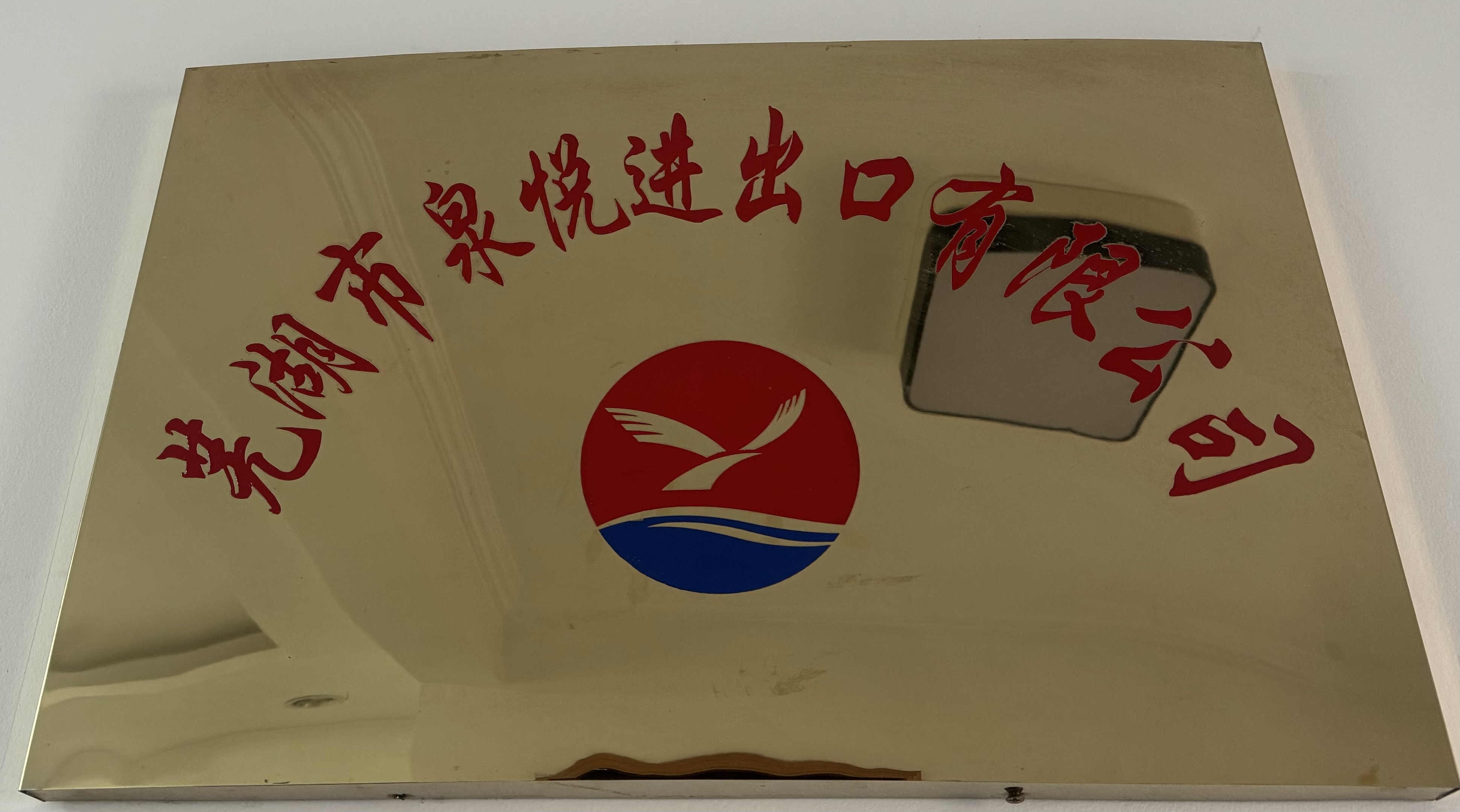 Wuhu Quanyue Import and Export Co., Ltd.