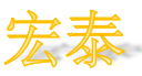 Manzhouli Hongtai Timber Co., Ltd.