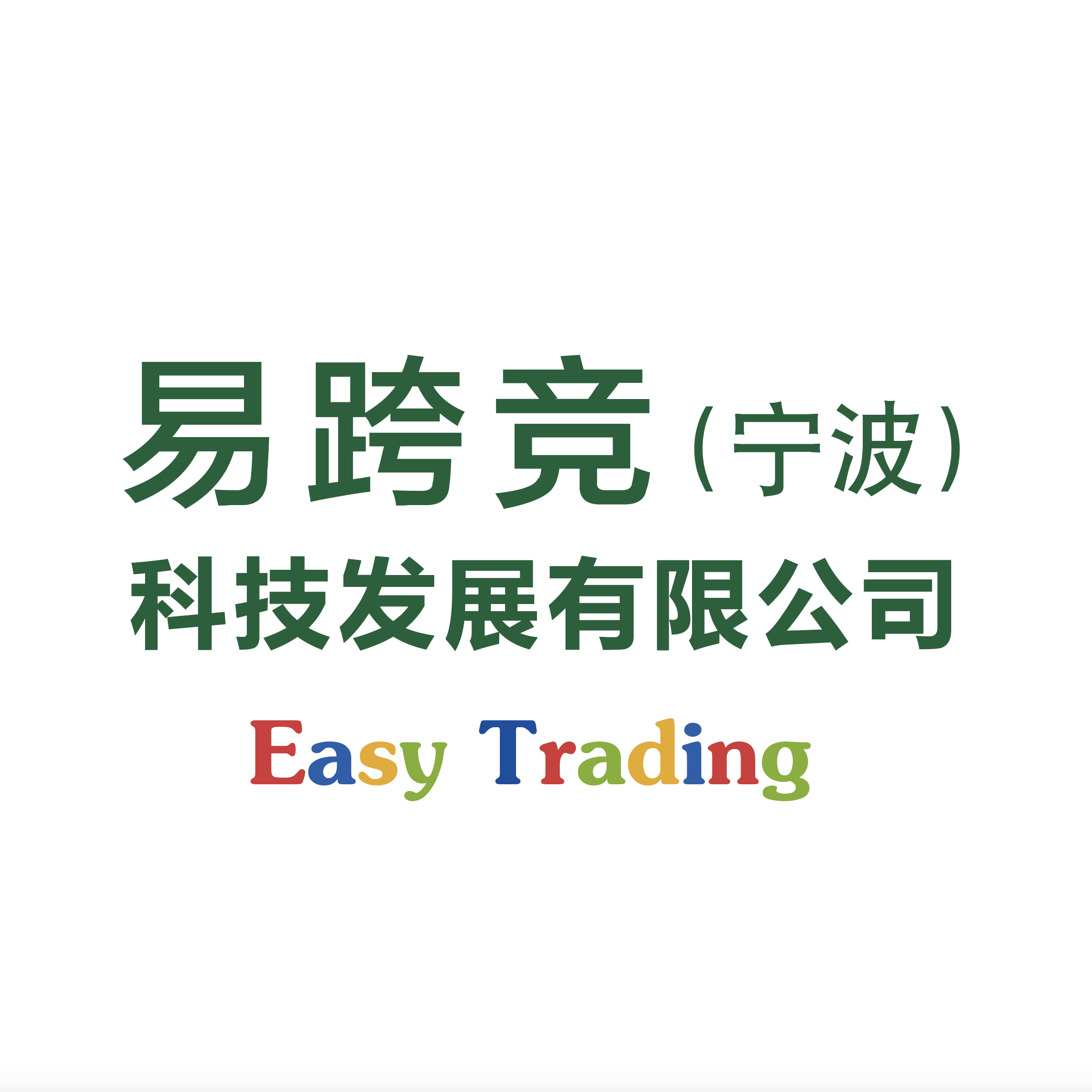 EASY TRADING (NINGBO) TECHNOLOGY DEVELOPMENT CO.LTD