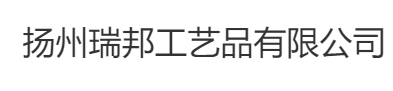 Yangzhou Ruibang Crafts Co., Ltd.