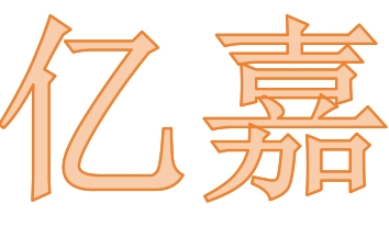 Erenhot Yijia Import and Export Trading Co., Ltd.