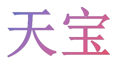 Wuyuan county Tianbao agricultural trade limited liability company