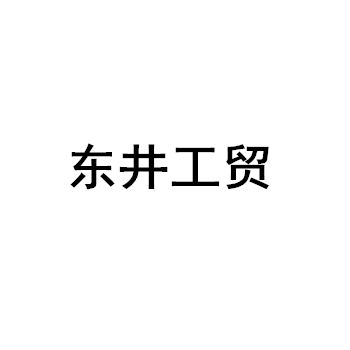 LAIWU DONGJING INDUSTRY AND TRADE CO.,LTD