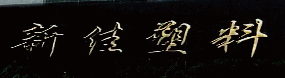 Ninghai Xinjia Plastic Products Co.,Ltd