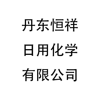 DANDONG HENGXIANG EVERYDAY USE CHEMISTRY CO.,LTD