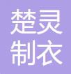 Xinjiang Chuling Garment Co., Ltd.