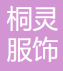 Xinjiang Tongling Clothing Co., Ltd.
