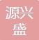 Shenzhen Yuanxingsheng Plastic Products Co., Ltd.