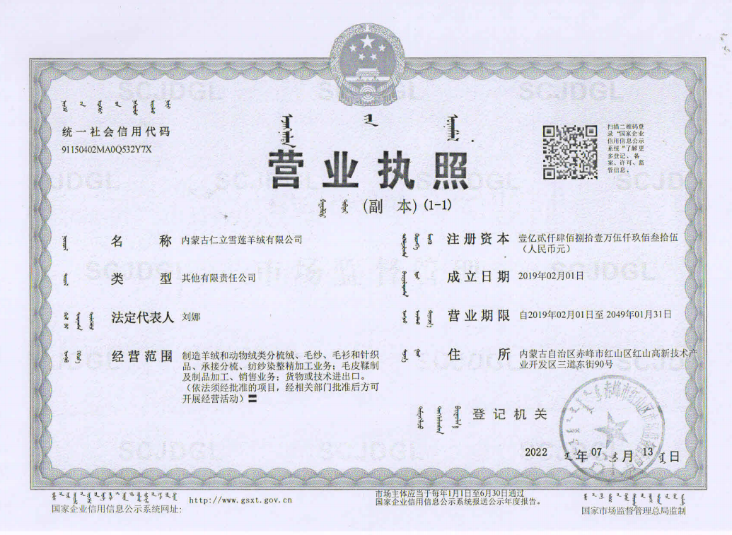 Inner Mongolia Renli Snow Lotus Cashmere Co., Ltd.