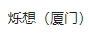 Blink Dreams (Xiamen) Trading Co., Ltd