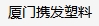 Xiamen Xiefa Plastic Packaging Co., Ltd.