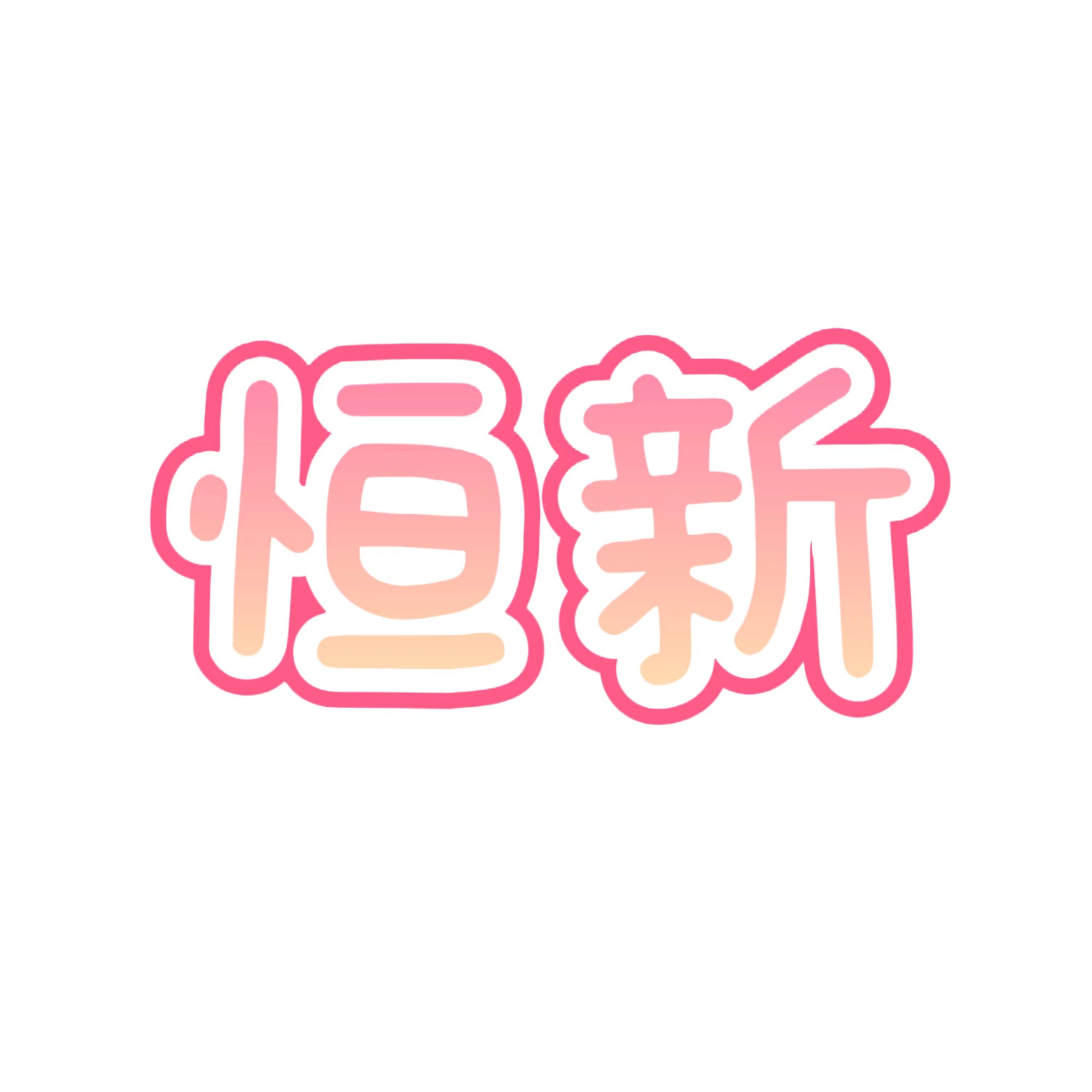 Yudu Hengxin Clothing Co., Ltd.