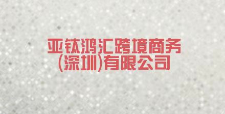 Yati Honghui Cross Border Commerce (Shenzhen) Co., Ltd.