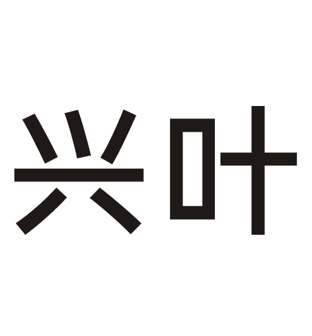 Lianjiang Xingye Wood Products Co., Ltd.