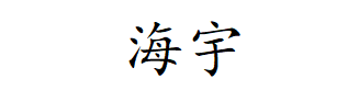 XIAMEN HAIYV SUPPLY CHAIN MANAGEMENT Co.,LTD