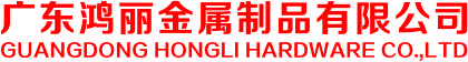 Guangdong Hongli Hardware Co., LTD
