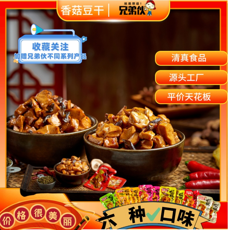 Brotherhood Dried Tofu With Shiitake Mushrooms（6 flavors:spicy,barbecue,five-spice,chicken juice
