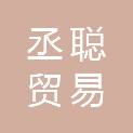 Nanchang Chengcong Trading Co., Ltd.