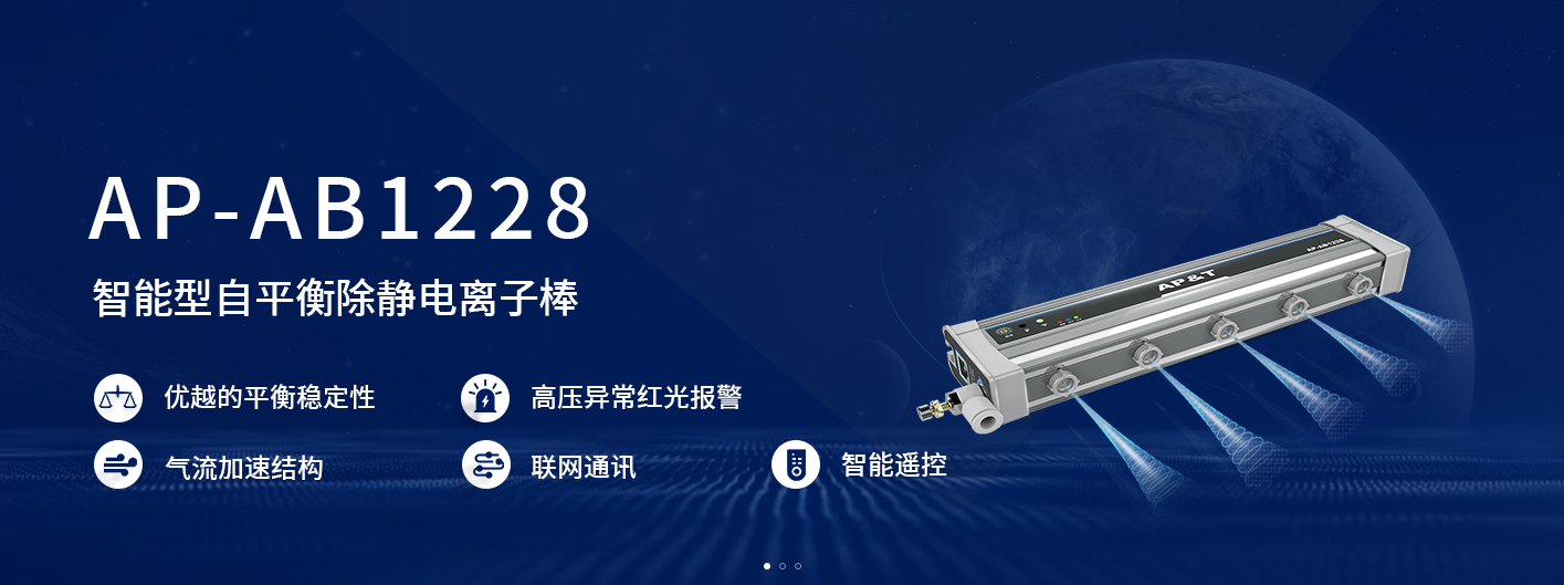Anping Electrostatic eliminator Intelligent self-balancing electrostatic ion bar AP-AB1228