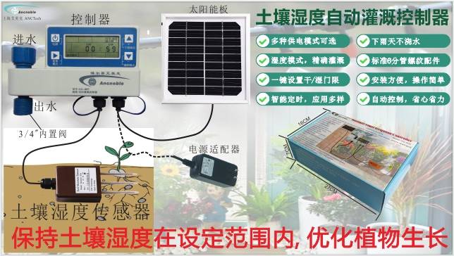 ANC Technology,Outdoor solar powered moisture sensor based controller,Agricultural machinery