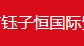 Suifenhe Yuziheng International Trade Co., Ltd.