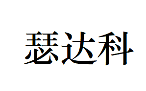 Hainan Heng Seda Technology Co., Ltd.