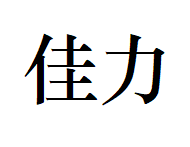 Hainan Jiali Cultural Supplies Co., Ltd