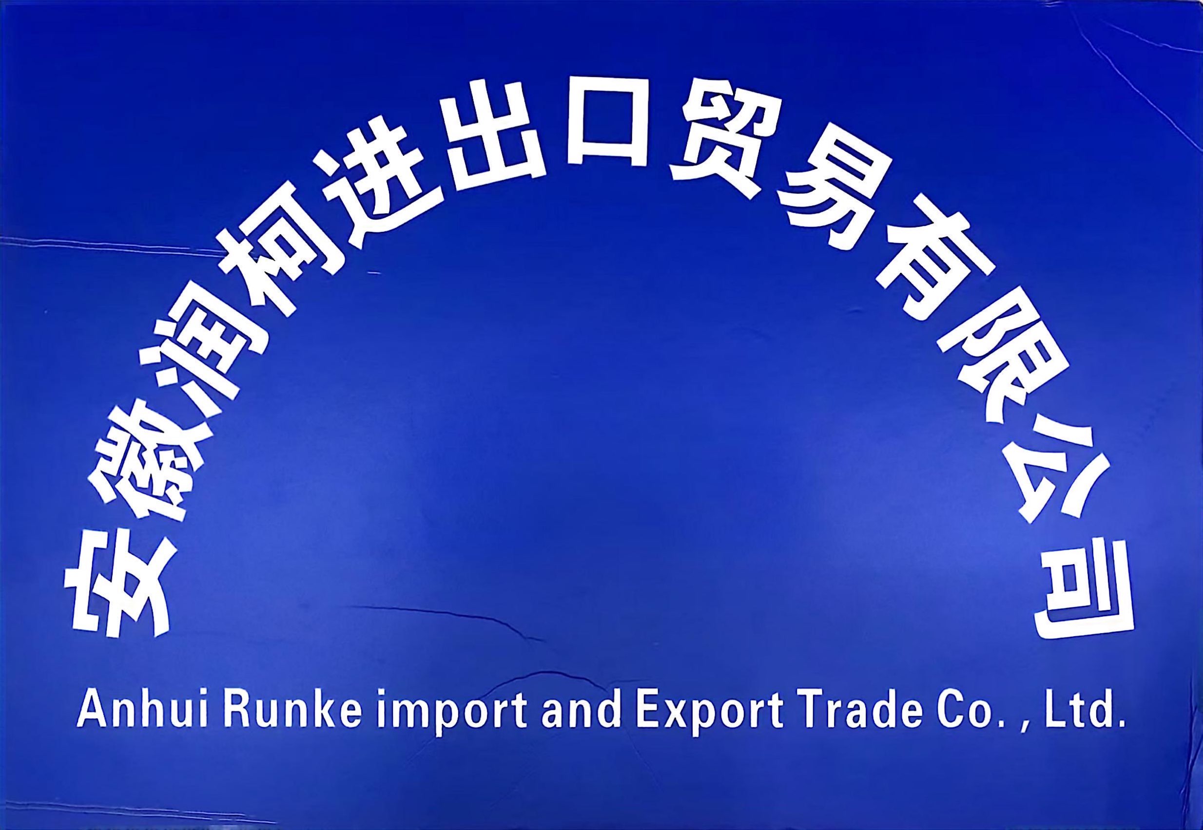 Anhui Runke Import and Export Trading Co., Ltd.